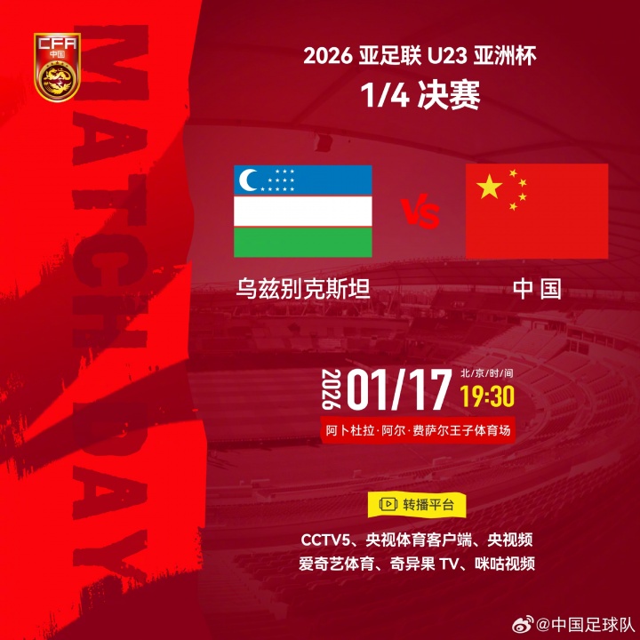 开云体育下载入口-冲击四强！U23国足八强战今晚19:30对阵乌兹U23，历史正在书写中